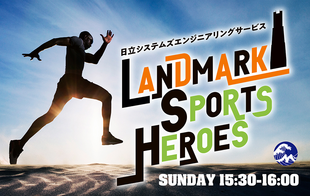 FMヨコハマ 日立システムズエンジニアリングサービス LANDMARK SPORTS HEROES